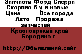 Запчасти Форд Сиерра,Скорпио б/у и новые › Цена ­ 300 - Все города Авто » Продажа запчастей   . Красноярский край,Бородино г.